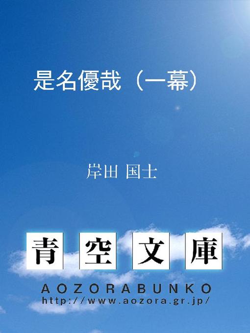 Title details for 是名優哉(一幕) by 岸田国士 - Available